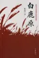 Mobile Preview: Chen Zhongshi: Bai Lu Yuan [Chinese Edition]. ISBN: 9787506394314