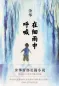 Preview: Yu Hua: Cries in the Drizzle [Chinesische Ausgabe]. ISBN: 9787530217962