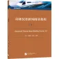 Preview: Advanced Chinese News Reading Course II. ISBN: 9787561959886