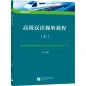 Preview: Advanced Chinese Audiovisual Course I. ISBN: 9787561960073