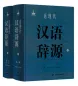 Mobile Preview: Jin Xiandai Hanyu Ciyuan [Chinesische Ausgabe] [2 Bände im Schuber]. ISBN: 9787532654031