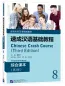 Preview: Chinese Crash Course: Integrated Textbook 8 [Third Edition]. ISBN: 9787561960783