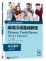 Preview: Chinese Crash Course: Integrated Textbook 8 [Third Edition]. ISBN: 9787561960783