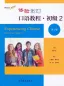 Preview: Experiencing Chinese - Oral Course - Starter 2 [2nd Edition]. ISBN: 9787040559132