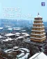Preview: China Readers: Xi'an - Past and Present [Chinese-English]. ISBN: 9787107363665