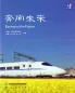 Preview: China Readers: Racing to the Future [Chinese-English]. ISBN: 9787107363689