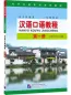 Preview: Spoken Chinese Course [Hanyu Kouyu Jiaocheng] Book 1. ISBN: 9787561959305