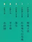 Mobile Preview: Eileen Chang Kollektion - 5 Bände [Gebundene chinesische Ausgabe]. ISBN: 9787530219225
