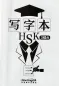 Mobile Preview: Schriftzeichen-Übungsbuch für HSK Stufe 3A [chinesische Ausgabe]. ISBN: 9787513818902