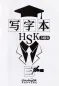 Preview: Schriftzeichen-Übungsbuch für HSK Stufe 3B [chinesische Ausgabe]. ISBN: 9787513818919