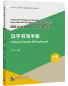 Mobile Preview: Chinese Character Writing Manual - Intermediate. ISBN: 9787561961322