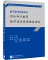 Mobile Preview: Studie zum Aufbau von Grammatikressourcen für den Chinesischunterricht basierend auf dem neuen Standard Band 1 [Chinesische Ausgabe] 9787561961025