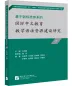 Mobile Preview: Study of the Construction of Grammar Resources for Intern. Chinese Language Education Based on the New Standard System 2[Chinese Edition]9787561961155
