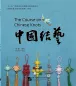Preview: Kurs über die Chinesische Knoten-Kunst [Chinesische Ausgabe]. ISBN: 9787561959558