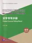 Preview: Chinese Character Writing Manual - Advanced. ISBN: 9787561961735
