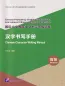 Preview: Chinese Character Writing Manual - Advanced. ISBN: 9787561961735