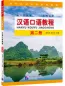 Preview: Spoken Chinese Course [Hanyu Kouyu Jiaocheng] Band 2. ISBN: 9787561961766