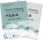 Preview: Chinese Calligraphy - The Art of Chinese Characters [Textbook + Workbook]. ISBN: 9787561961001
