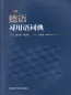 Preview: Phraseologisches Wörterbuch [Deutsch-Chinesisch]. ISBN: 9787521344400