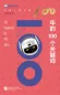 Preview: 100 Schlüsselwörter für 100 Jahre [chinesische Ausgabe]. ISBN: 9787561960981