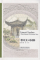 Preview: Chen Congzhou: Literati Gardens - Poetic Sentiment and Picturesque Allure [Chinesisch-Englisch]. ISBN: 9787521304497