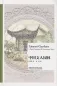 Preview: Chen Congzhou: Literati Gardens - Poetic Sentiment and Picturesque Allure [Chinese-English]. ISBN: 9787521304497