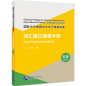 Preview: Quick Vocabulary Handbook - Level 5. ISBN: 9787561962794