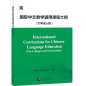 Preview: International Curriculum for Chinese Language Education [For Colleges and Universities] [Chinesische Ausgabe]. ISBN: 9787561965436