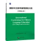 Preview: International Curriculum for Chinese Language Education [For Colleges and Universities] [Chinesische Ausgabe]. ISBN: 9787561965436