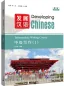 Preview: Developing Chinese [3rd Edition] Intermediate Writing Course I. ISBN: 9787561965955