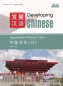 Preview: Developing Chinese [3rd Edition] Intermediate Writing Course II. ISBN: 9787561966051