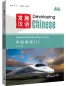 Preview: Developing Chinese [3rd Edition] Intermediate Reading Course I. ISBN: 9787561965948