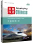 Preview: Developing Chinese [3rd Edition] Intermediate Reading Course II. ISBN: 9787561966068