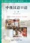 Preview: Intermediate Spoken Chinese 1 - Zhongji Hanyu Kouyu 1. ISBN: 9787301031544 Preview: Intermediate Spoken Chinese 1 - Zhongji Hanyu Kouyu 1. ISBN: 9787301031544