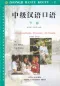Preview: Intermediate Spoken Chinese 2 - Zhongji Hanyu Kouyu 2. ISBN: 9787301032176