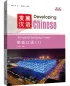 Preview: Developing Chinese [3rd Edition] Advanced Speaking Course I. ISBN: 9787561967843