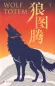 Preview: Jiang Rong: Der Zorn der Wölfe / Wolf Totem [chinesische Ausgabe]. ISBN: 9787530224564