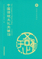 Preview: Key Concepts in Chinese Culture [Chinese-English Edition]. ISBN: 9787521311037