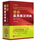 Mobile Preview: A New English-Chinese Dictionary [3rd Edition]. ISBN: 9787561941263