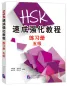 Preview: A Short Intensive Course of New HSK [Level 5] Workbook. ISBN: 9787561954072