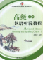 Preview: Advanced Chinese Listening and Speaking Course [Band 1 + MP3-CD]. ISBN: 7-301-09743-3, 7301097433, 978-7-301-09743-4, 9787301097434