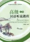 Preview: Advanced Chinese Listening and Speaking Course [Volume 1 + MP3-CD]. ISBN: 7-301-09743-3, 7301097433, 978-7-301-09743-4, 9787301097434