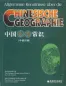 Preview: Allgemeine Kenntnisse über die chinesische Geographie [bilingual Chinese-German]. ISBN: 7040207214, 9787040207217