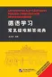 Preview: Answers to the most frequently asked questions of Chinese learning German [Chinese-German]. ISBN: 9787561936160