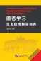 Preview: Answers to the most frequently asked questions of Chinese learning German [Chinese-German]. ISBN: 9787561936160