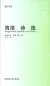 Preview: Ausgewählte Gedichte von Heine [Deutsch-Chinesisch]. ISBN: 9787560081908