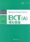 Mobile Preview: Business Chinese Test Musterprüfungen BCT [A] [+MP3-CD]. ISBN: 9787040392548