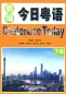 Preview: Cantonese Today [Xinbian Jinri Yueyu] Band 2. ISBN: 9787561952115