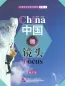 Mobile Preview: China Focus: Chinese Audiovisual-Speaking Course Intermediate Level I - Success. ISBN: 9787561946220