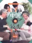 Mobile Preview: China Focus: Chinese Audiovisual-Speaking Course Intermediate Level II - Family. ISBN: 9787561950814